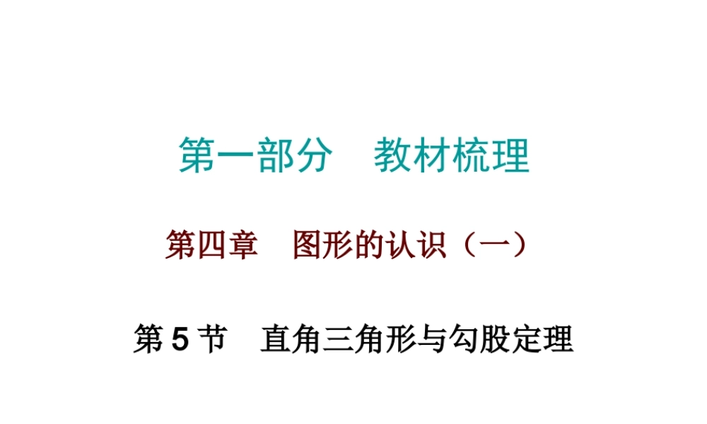 人教版九年级数学中考总复习《直角三角形与勾股定理》课件20张 （共20张PPT）.ppt