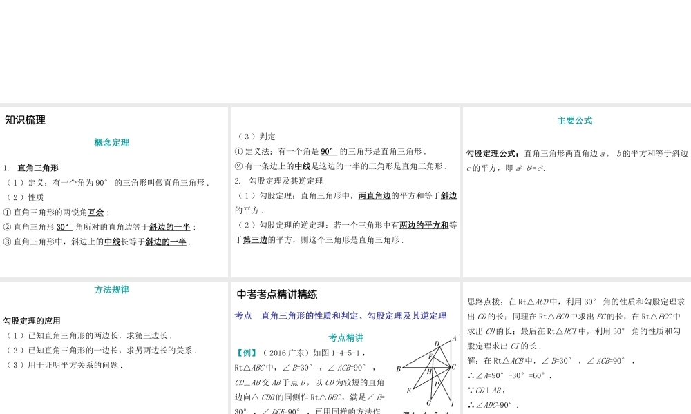 人教版九年级数学中考总复习《直角三角形与勾股定理》课件20张 （共20张PPT）.ppt