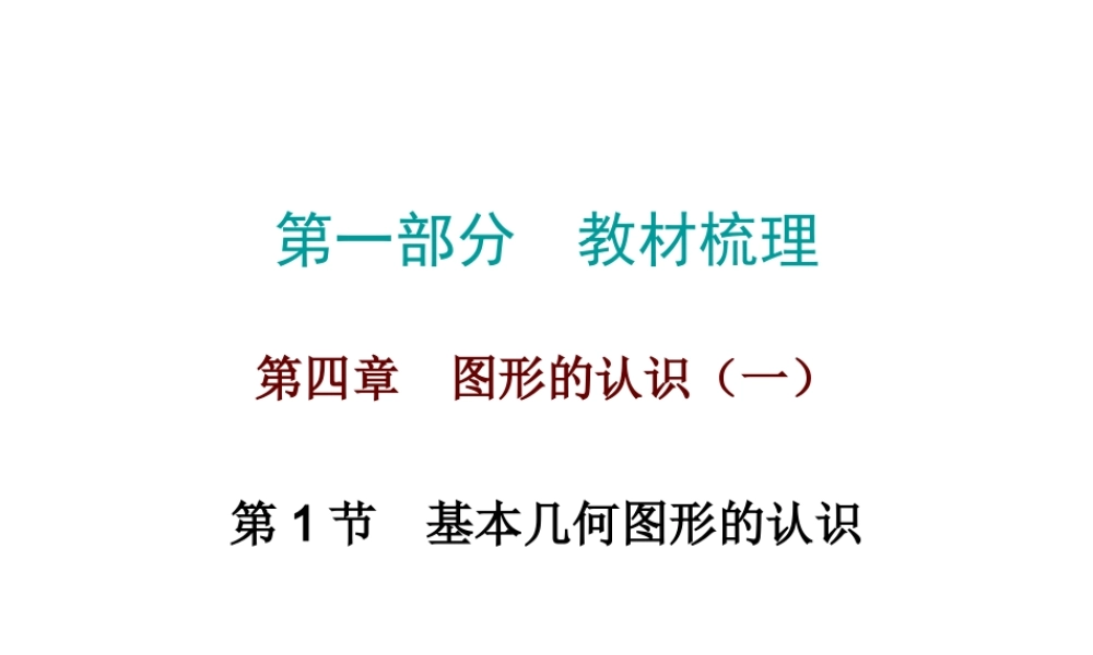 人教版九年级数学中考总复习《基本几何图形的认识》 （共34张PPT）.ppt