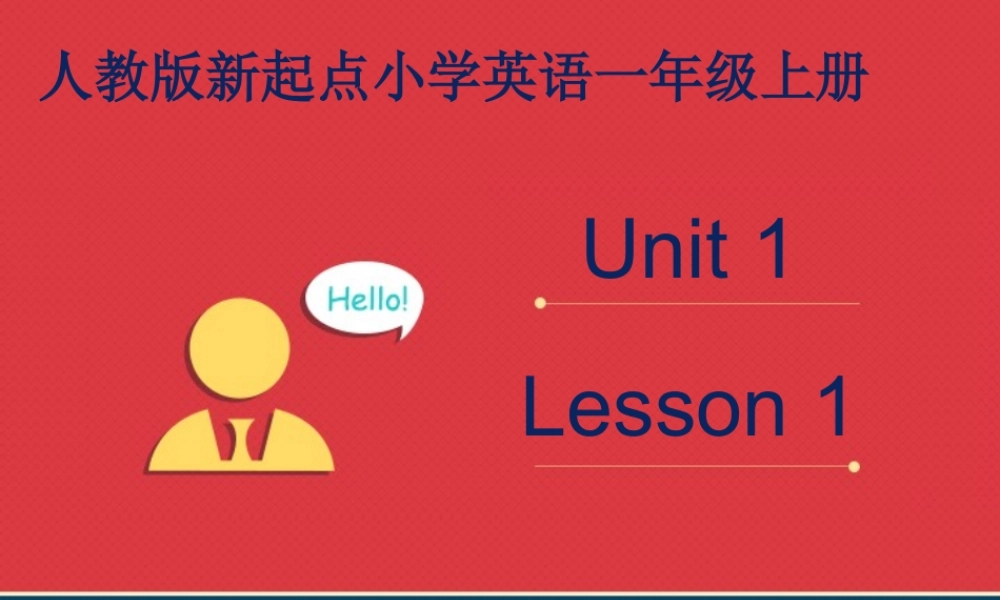 人教版新起点1年级上unit1 课件 第1课时.ppt