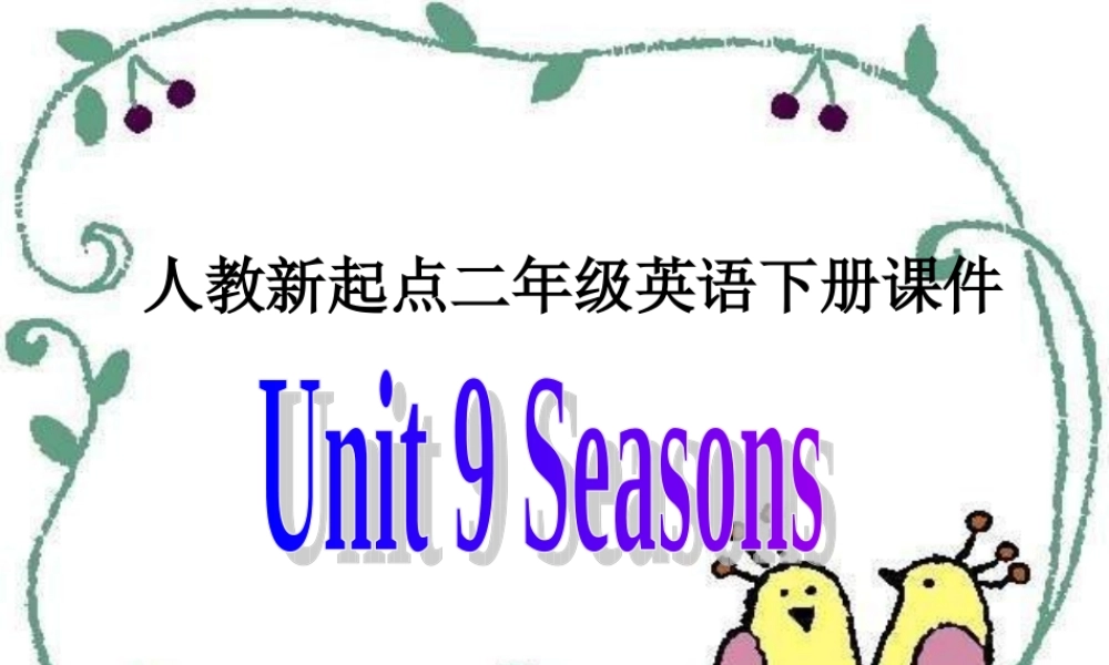 人教版新起点英语二年级下册：Unit 9 Seasons课件（共12张PPT）.ppt