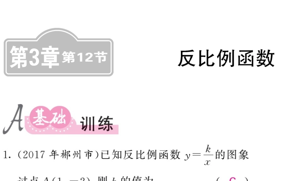 同步练习 第12节反比例函数.ppt