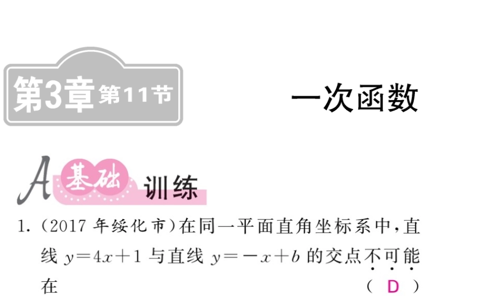 同步练习 第11节一次函数.ppt