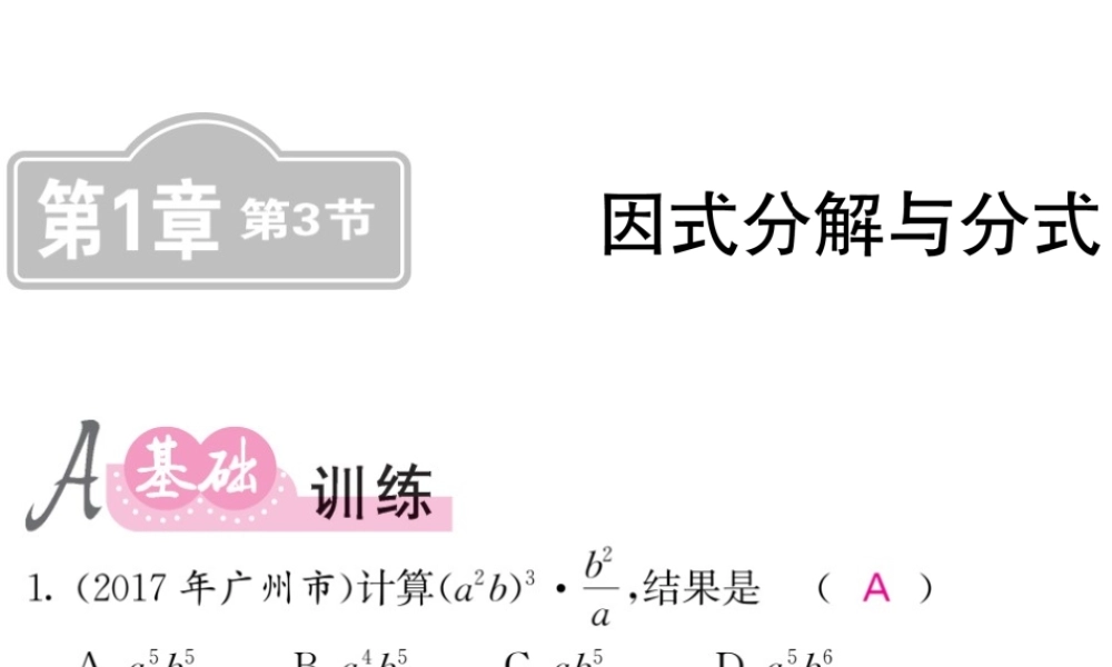 同步练习第3节因式分解与分式.ppt