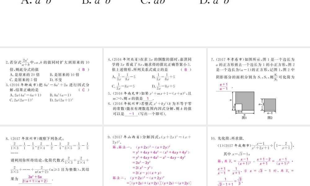 同步练习第3节因式分解与分式.ppt