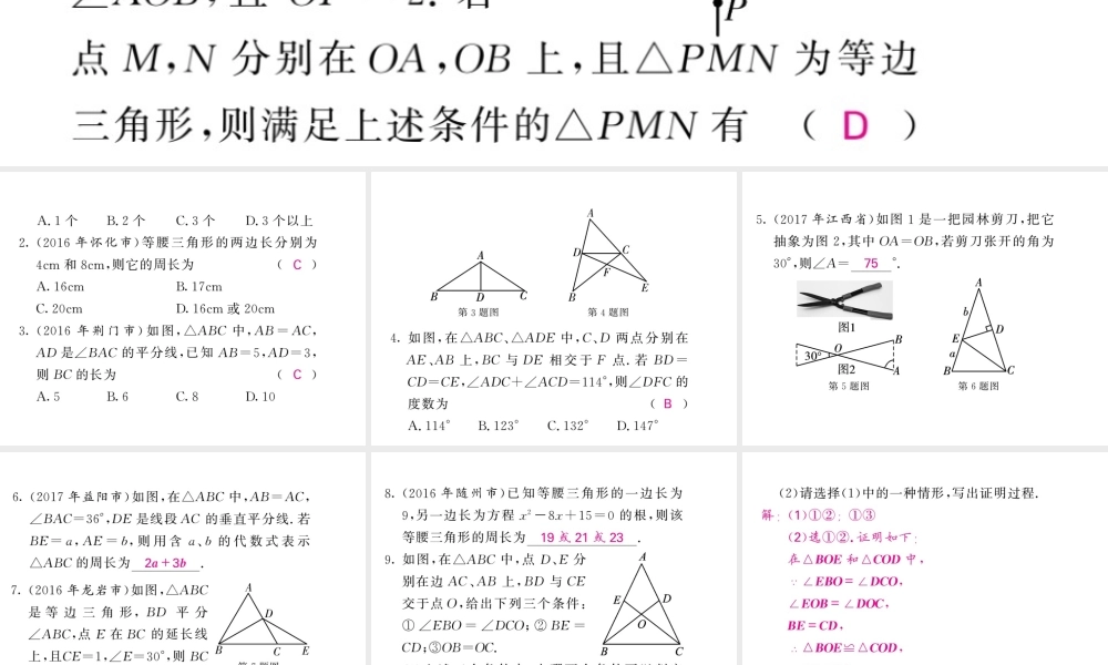 同步练习 第17节等腰三角形.ppt