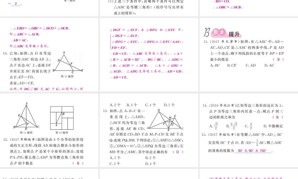 同步练习 第17节等腰三角形.ppt