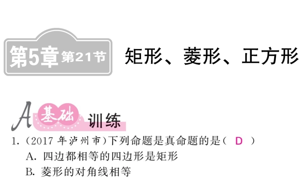 同步练习 第21节矩形菱形正方形.ppt