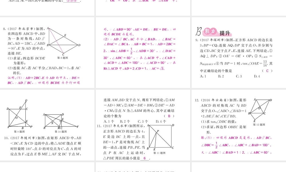 同步练习 第21节矩形菱形正方形.ppt