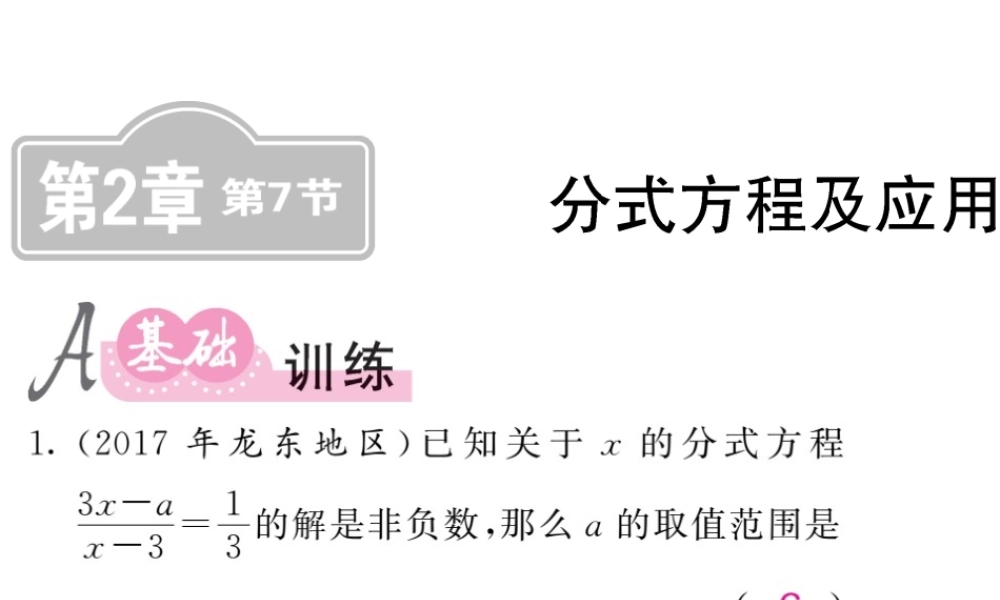 同步练习 第7节分式方程及应用.ppt