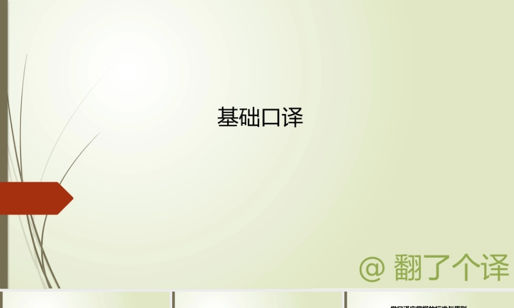 基础口译Day 16.pptx