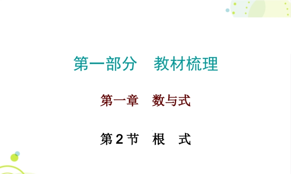 必备数学第一部分第一章第2节.ppt
