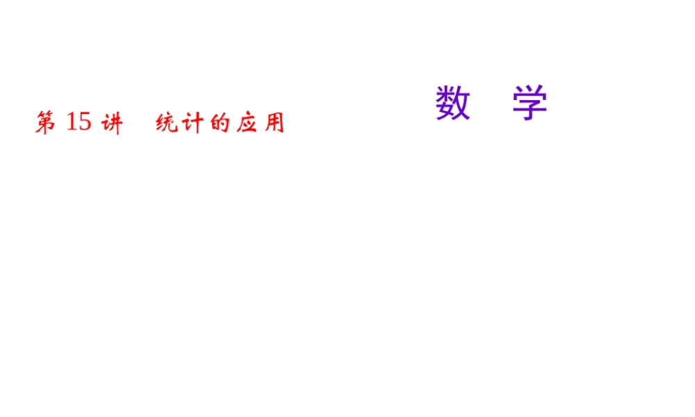 第15讲　统计的应用.ppt