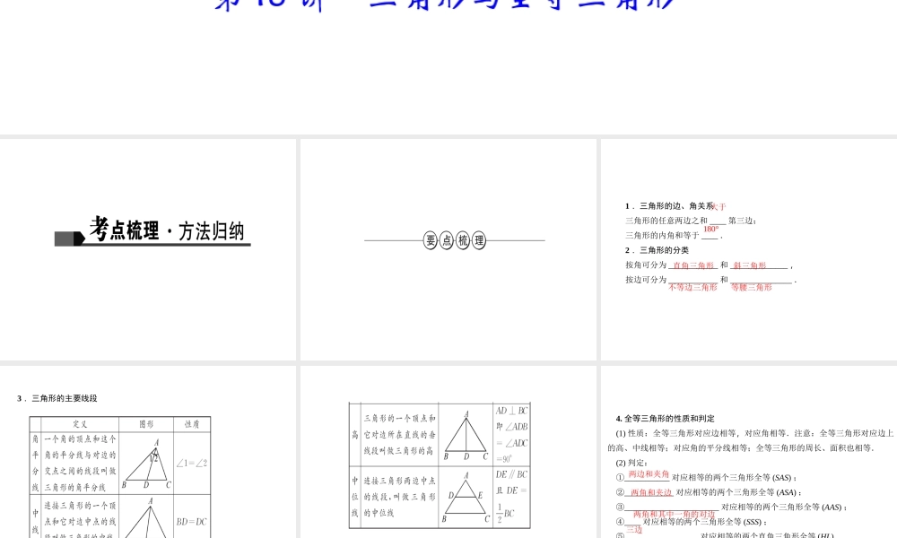 第18讲　三角形与全等三角形.ppt