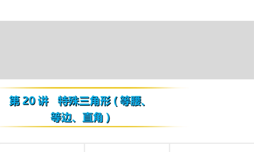 第20讲　特殊三角形(等腰、等边、直角).ppt