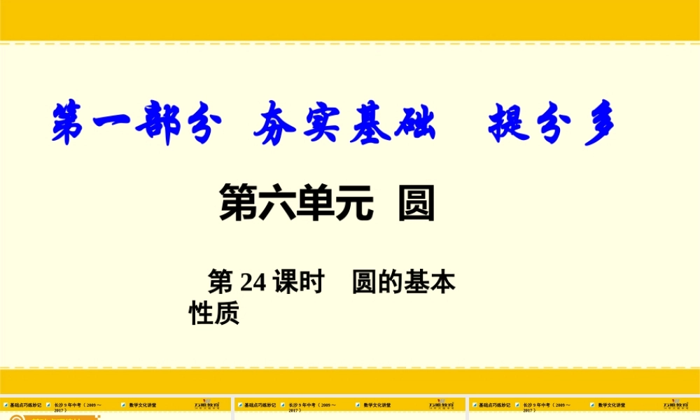 第24课时圆的基本性质（ppt版）.ppt