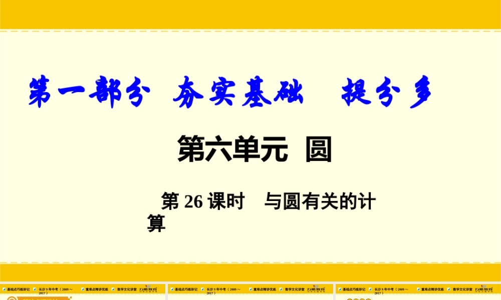 第26课时与圆有关的计算（ppt版）.ppt