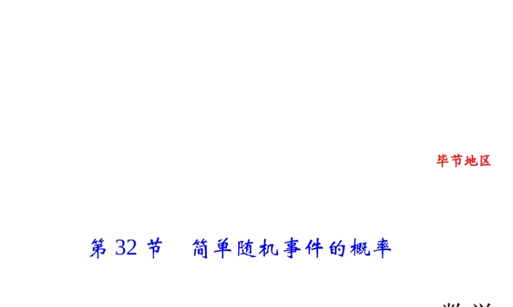 第32节　简单随机事件的概率.ppt