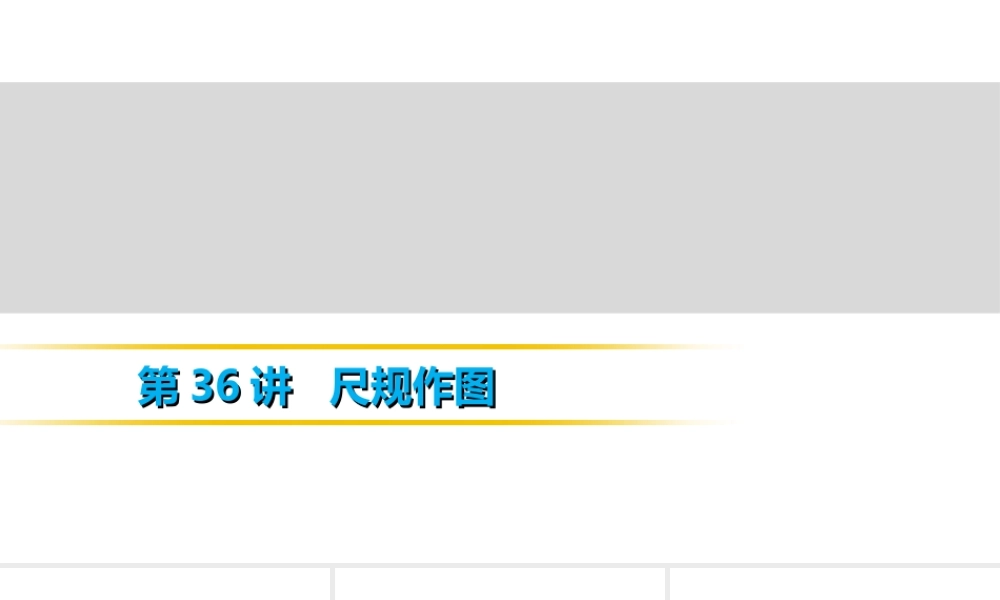 第36讲　尺规作图.ppt