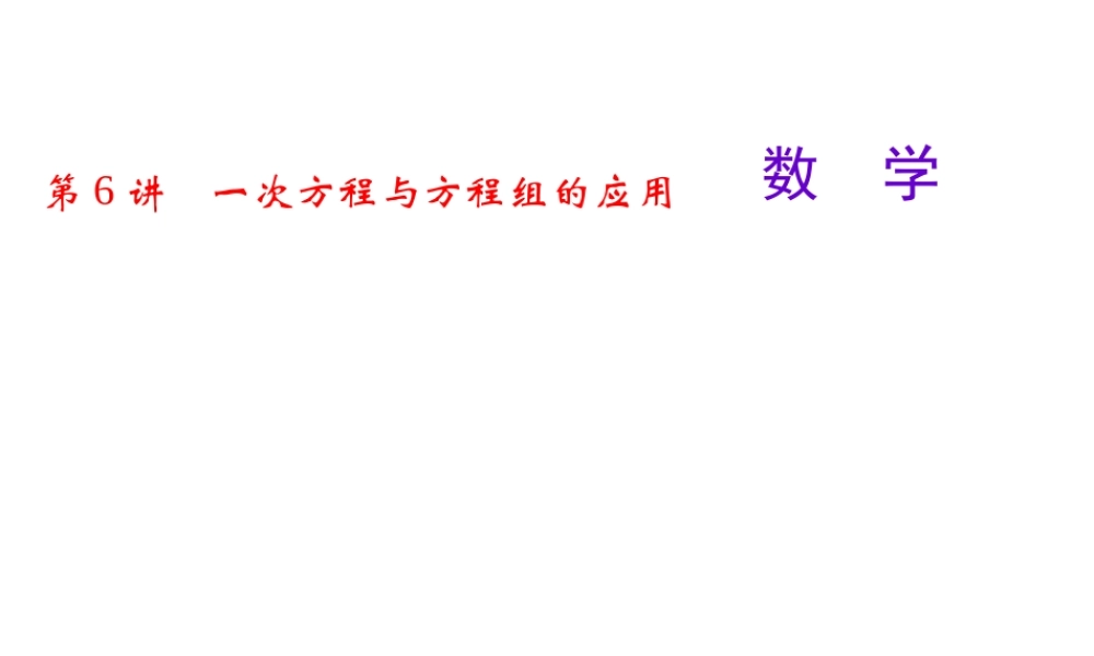 第6讲　一次方程与方程组的应用.ppt