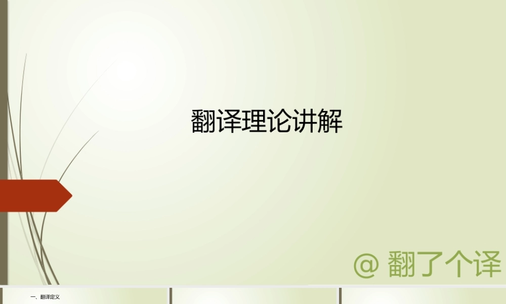 翻译理论讲解Day 9.pptx