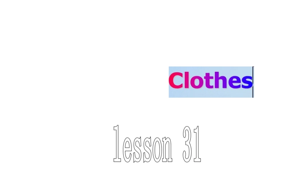 （人教新起点）三年级英语上册《Unit 5 clothes》（Lesson 31）课件1.ppt