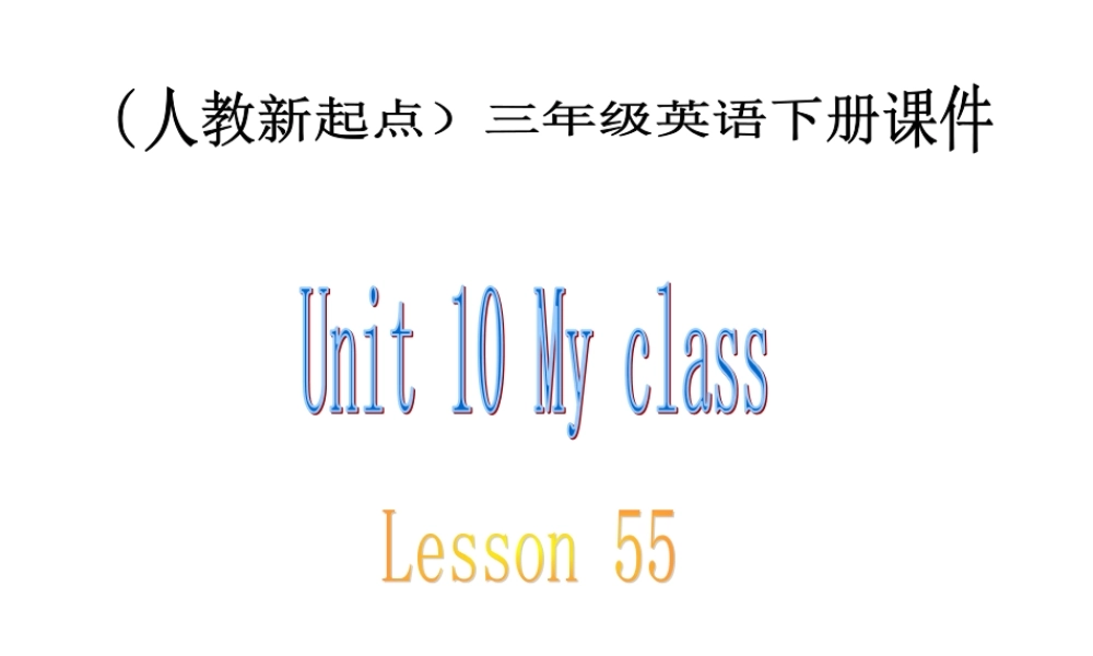 （人教新起点）三年级英语下册《Unit 10 Lesson 55》教学课件.ppt