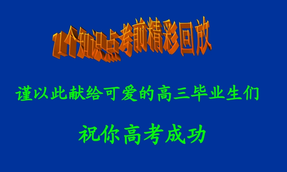 2019高考化学 三轮复习 71个重要知识点 考前回放(共98张PPT).ppt