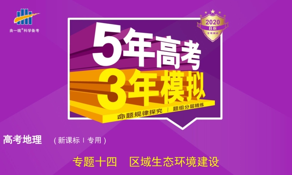 专题十四　区域生态环境建设.pptx