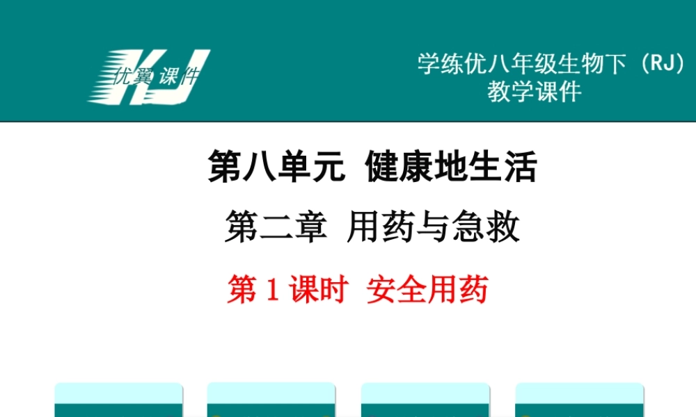 第1课时安全用药(1).ppt
