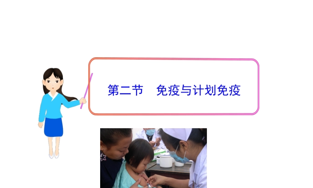 第八单元第一章第二节免疫与计划免疫（人教版八年级下）(1).ppt