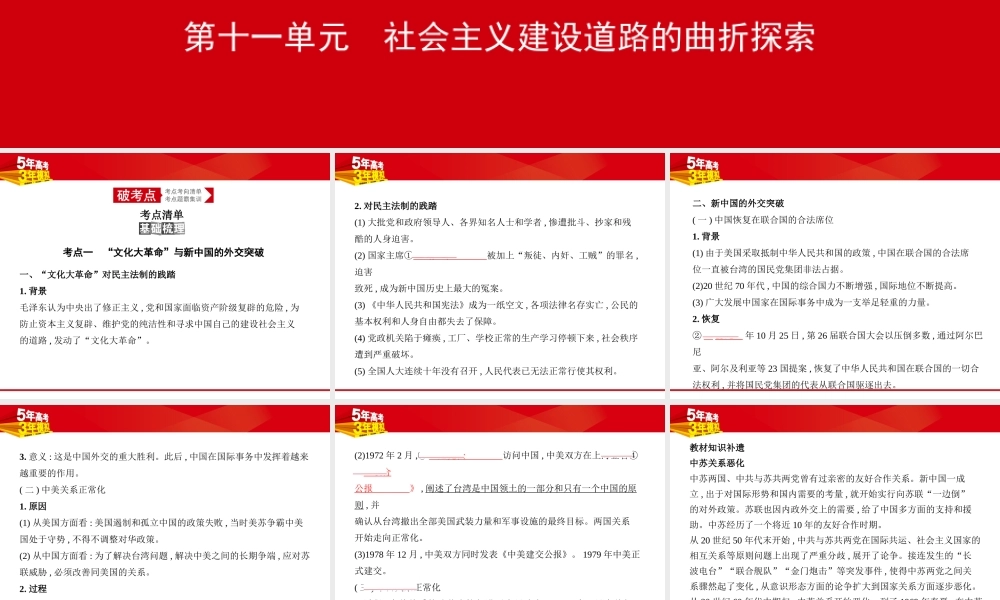 第十一单元　社会主义建设道路的曲折探索.pptx