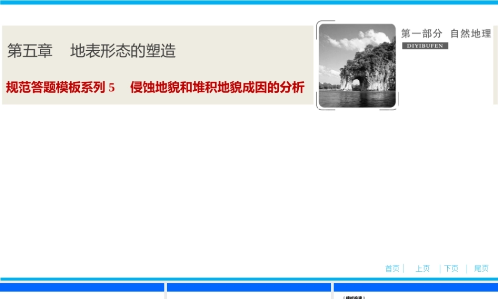 规范答题模板系列5侵蚀地貌和堆积地貌成因的分析.ppt