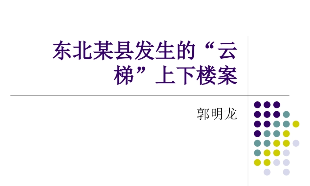 东北某县发生的云梯上下楼案件.ppt