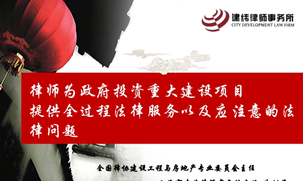 律师为政府投资重大建设项目提供全过程法律服务以及应注意的法律问题.pptx