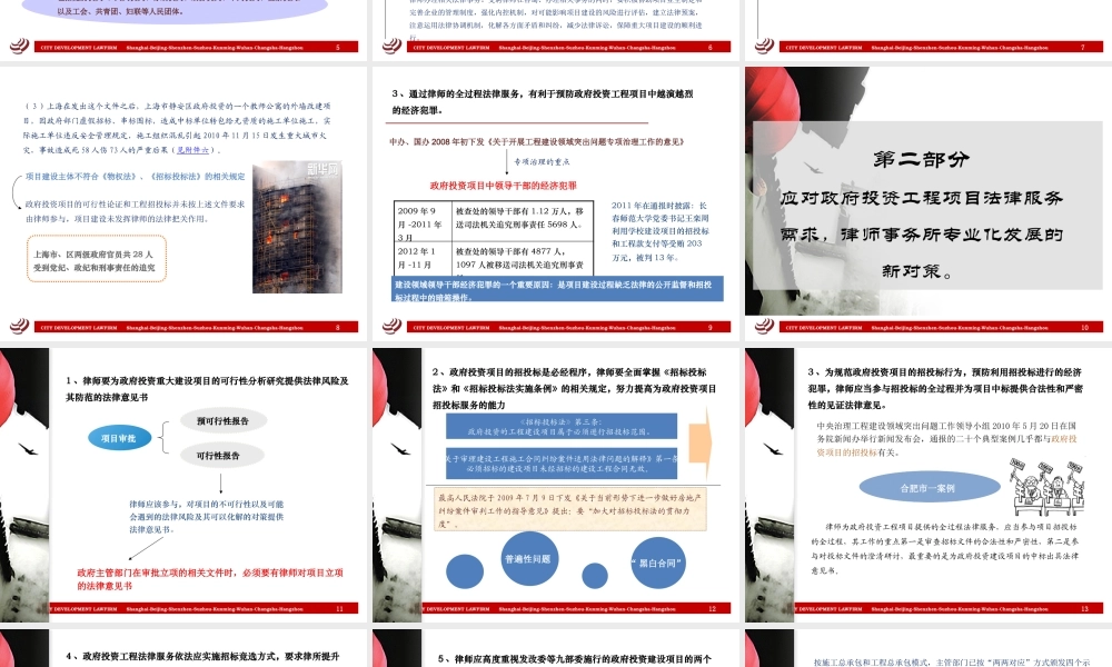 律师为政府投资重大建设项目提供全过程法律服务以及应注意的法律问题.pptx