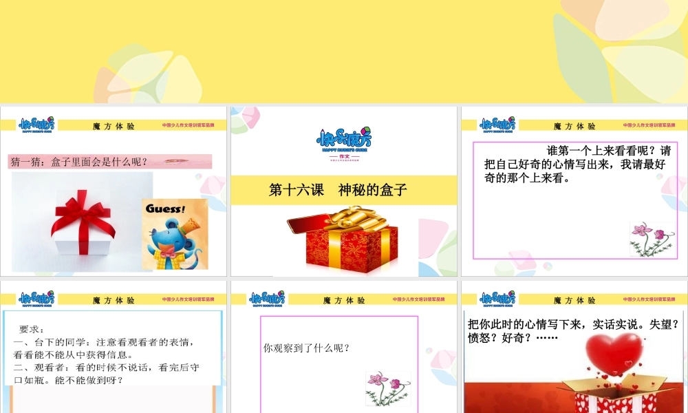 16新五暑假第十六课神秘的盒子.ppt