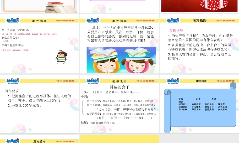 16新五暑假第十六课神秘的盒子.ppt