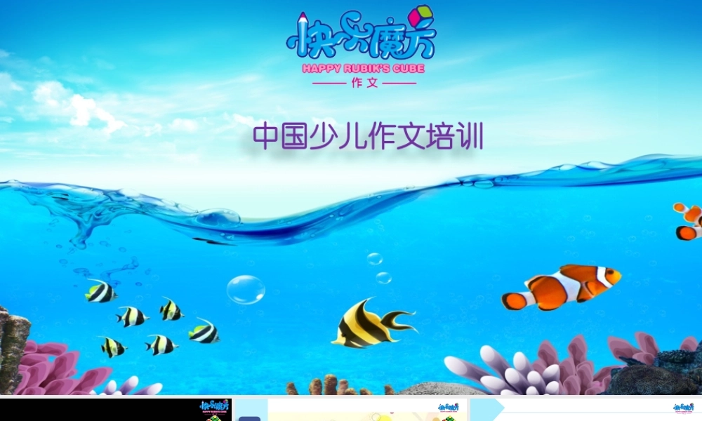 19春快乐魔方作文升级版启蒙篇第7讲：变废为宝——学写几条建议.pptx