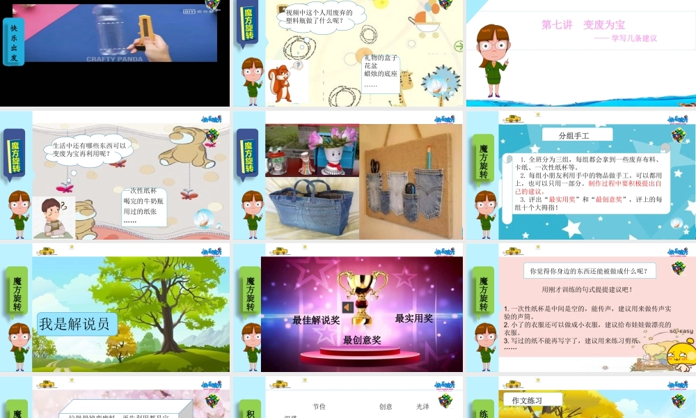 19春快乐魔方作文升级版启蒙篇第7讲：变废为宝——学写几条建议.pptx