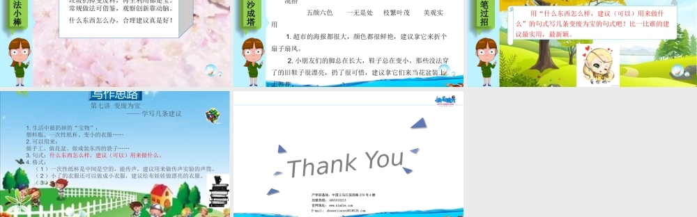 19春快乐魔方作文升级版启蒙篇第7讲：变废为宝——学写几条建议.pptx