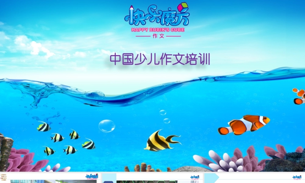 19春快乐魔方作文升级版启蒙篇第8讲：图书借阅公约——学会提意见（ppt）.pptx