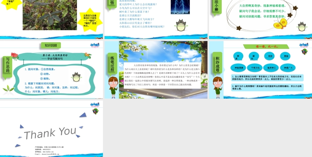 19春快乐魔方作文启蒙篇 第10讲：大自然真奇妙 ——学会写疑问句（课件）.pptx