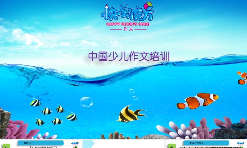 19春快乐魔方作文启蒙篇 第11讲：美食的诱惑 ——学写食物（课件）.pptx