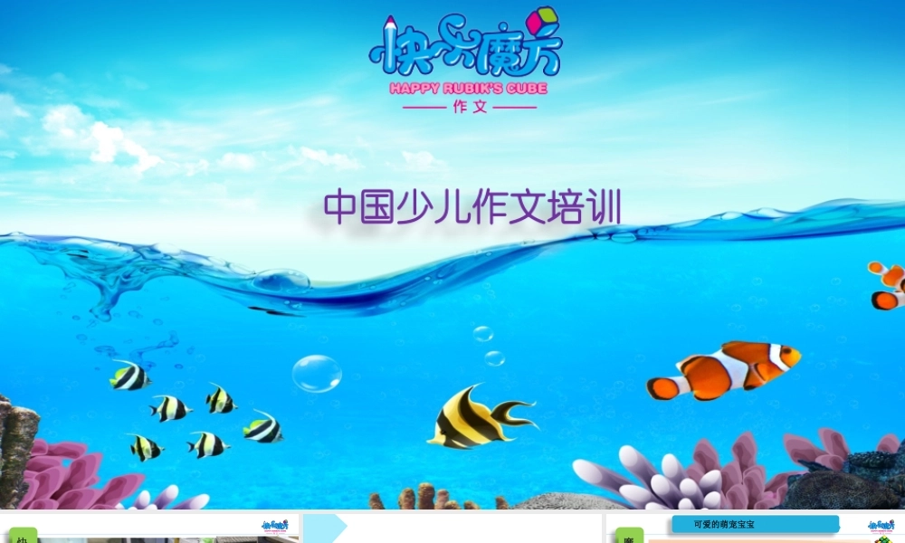 19春快乐魔方作文启蒙篇 第12讲：我想养一只小动物 ——写清楚理由（课件）.pptx