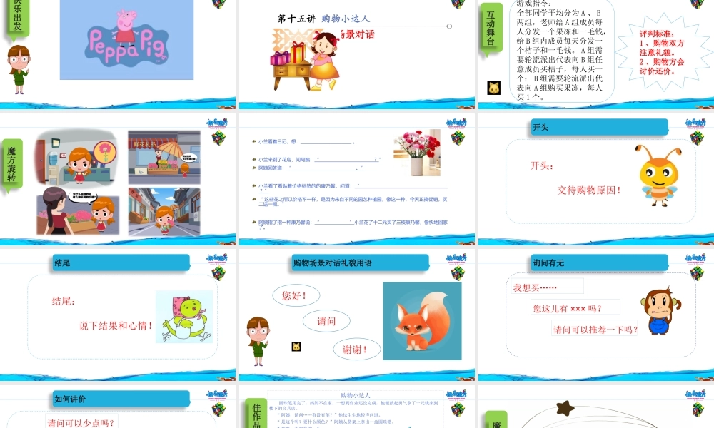 19春快乐魔方作文启蒙篇 第15讲：购物小达人 ——场景对话（课件）.pptx
