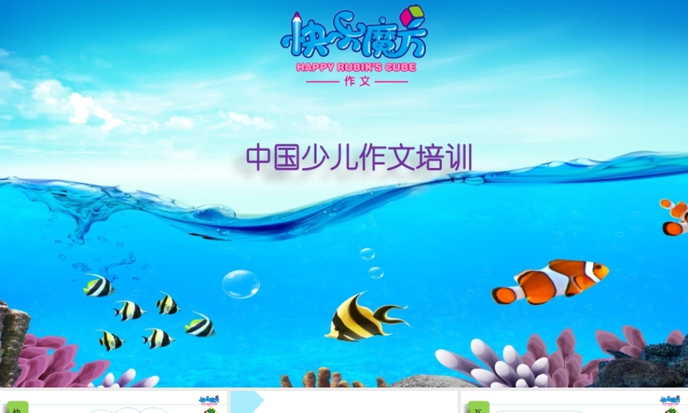 19春快乐魔方作文启蒙篇 第14讲：观察日记 ——写日记的格式（课件）.pptx