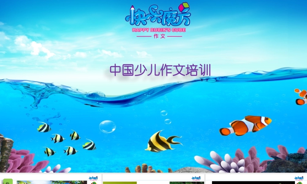 19春快乐魔方作文启蒙篇 第16讲：我是______——动植物自述（课件）.pptx