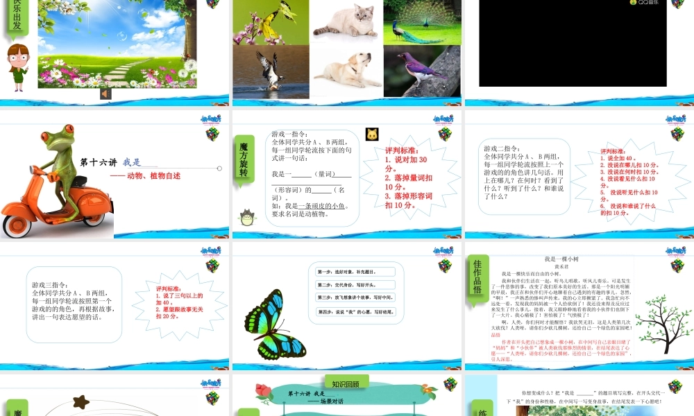 19春快乐魔方作文启蒙篇 第16讲：我是______——动植物自述（课件）.pptx