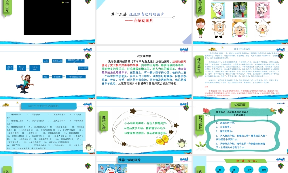 19春快乐魔方作文启蒙篇 第13讲：说说你喜欢的动画片 ——介绍动画片（课件）.pptx